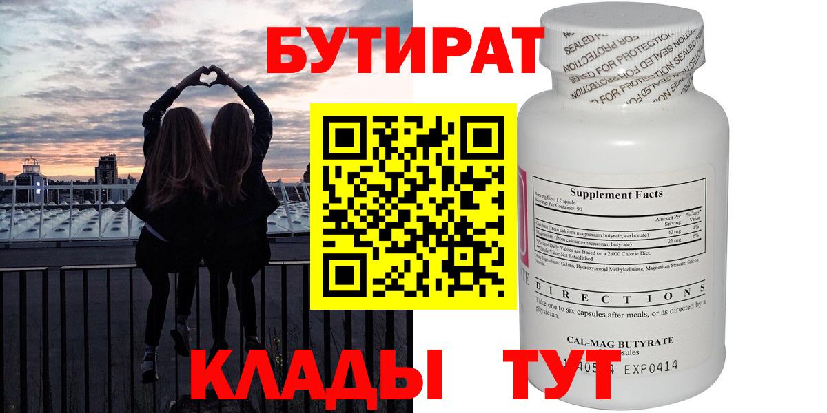 Бутират бутандиол  Вход с VPN  Новоалтайск 