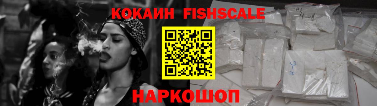 Cocaine Fish Scale  Кокаин  Cocaine VHQ  Новоалтайск  Вход с VPN 